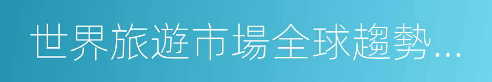 世界旅遊市場全球趨勢報告的同義詞