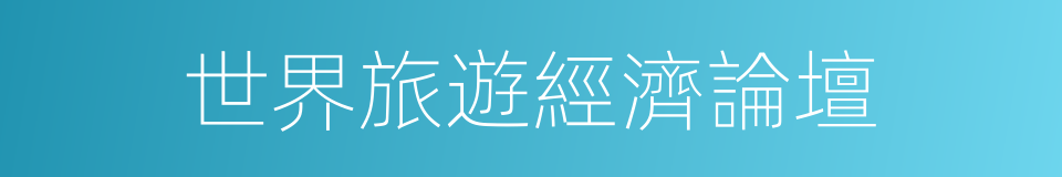 世界旅遊經濟論壇的同義詞