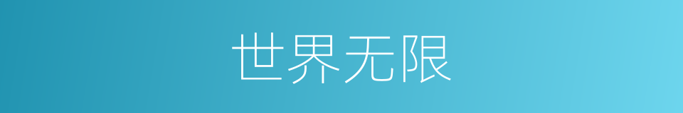 世界无限的同义词