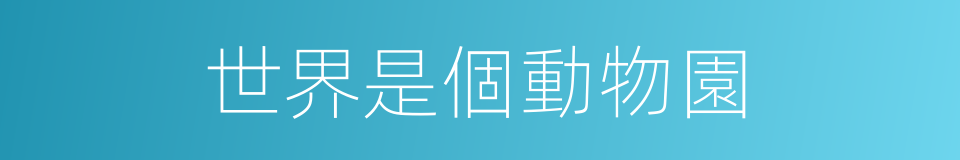 世界是個動物園的同義詞