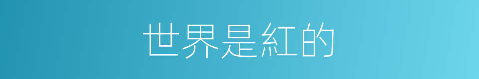 世界是紅的的同義詞