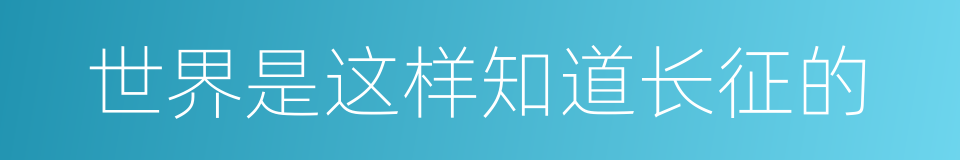 世界是这样知道长征的的同义词