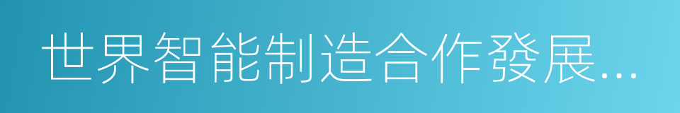 世界智能制造合作發展南京倡議的同義詞