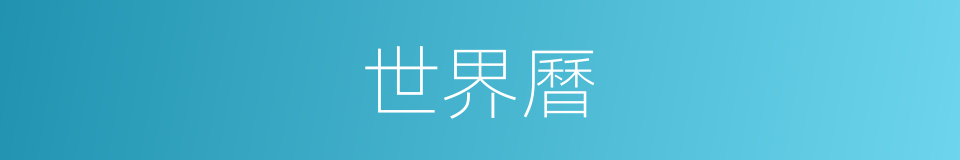 世界曆的同義詞