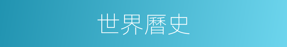 世界曆史的同義詞