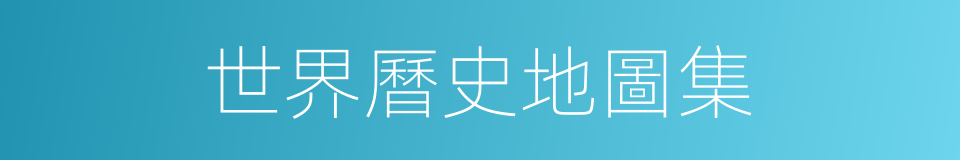 世界曆史地圖集的同義詞