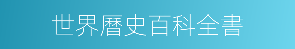 世界曆史百科全書的同義詞