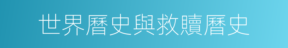 世界曆史與救贖曆史的同義詞