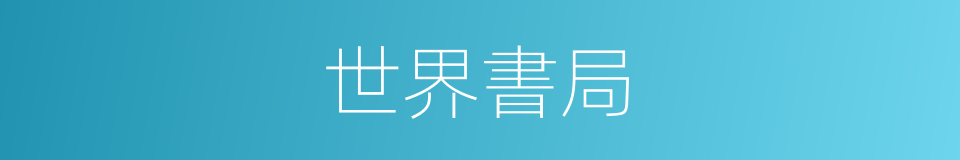 世界書局的同義詞