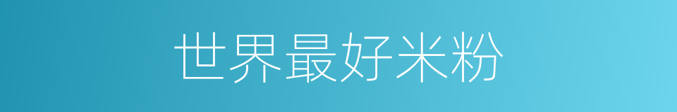 世界最好米粉的同义词