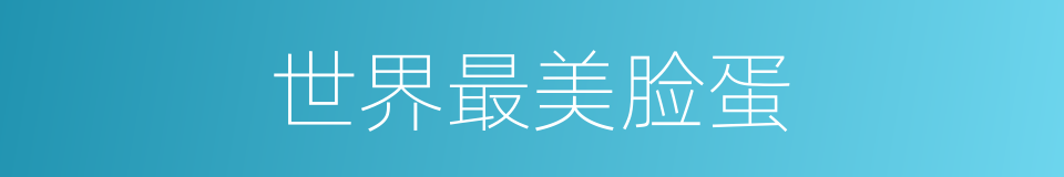 世界最美脸蛋的同义词