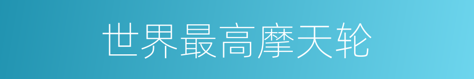 世界最高摩天轮的同义词