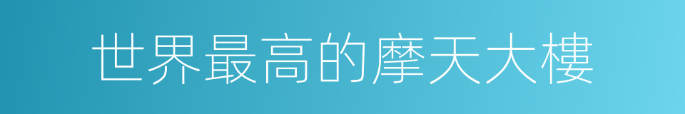 世界最高的摩天大樓的同義詞