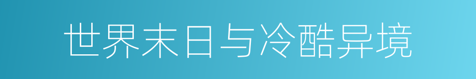 世界末日与冷酷异境的同义词