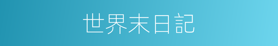 世界末日記的同義詞