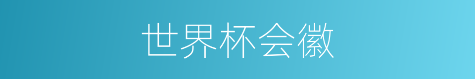 世界杯会徽的同义词
