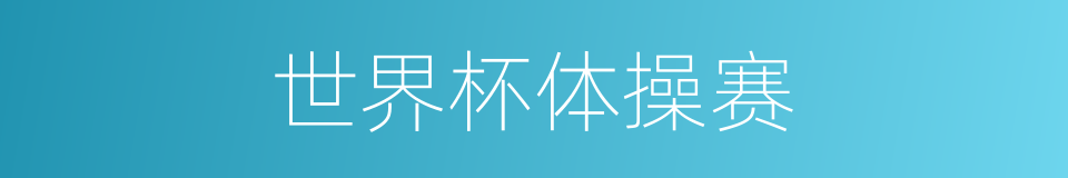 世界杯体操赛的同义词