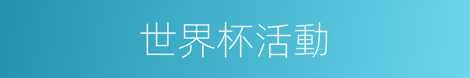 世界杯活動的同義詞