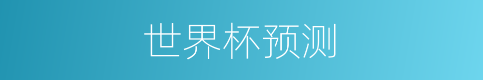 世界杯预测的同义词