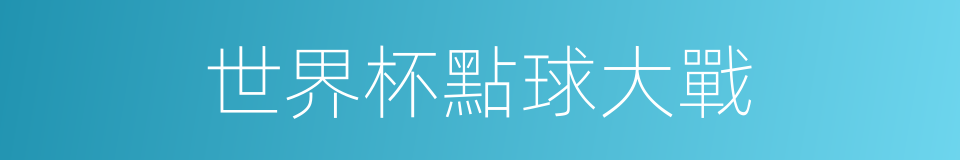 世界杯點球大戰的同義詞