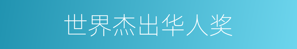 世界杰出华人奖的同义词