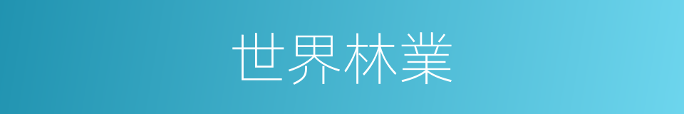 世界林業的同義詞