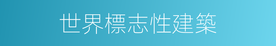 世界標志性建築的同義詞