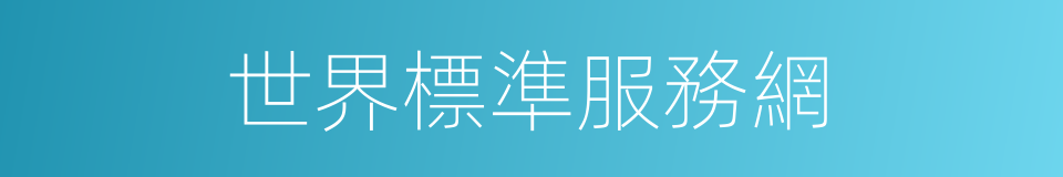 世界標準服務網的同義詞