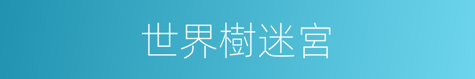世界樹迷宮的同義詞