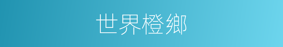 世界橙鄉的同義詞