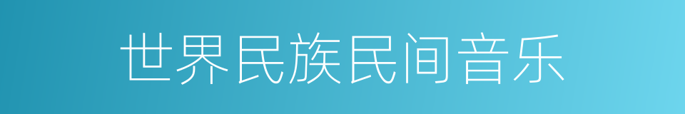 世界民族民间音乐的同义词