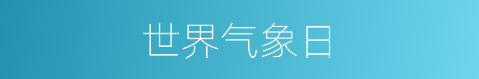 世界气象日的同义词