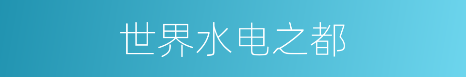 世界水电之都的同义词