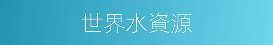 世界水資源的同義詞