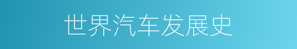 世界汽车发展史的同义词