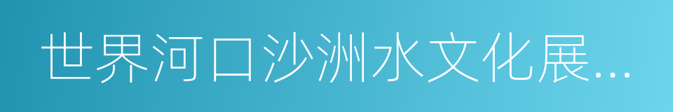 世界河口沙洲水文化展示馆的同义词