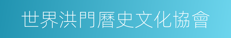 世界洪門曆史文化協會的同義詞