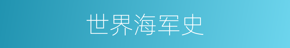 世界海军史的同义词
