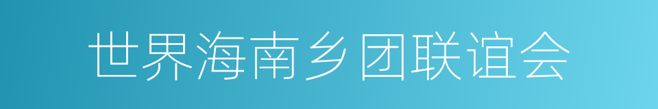 世界海南乡团联谊会的同义词