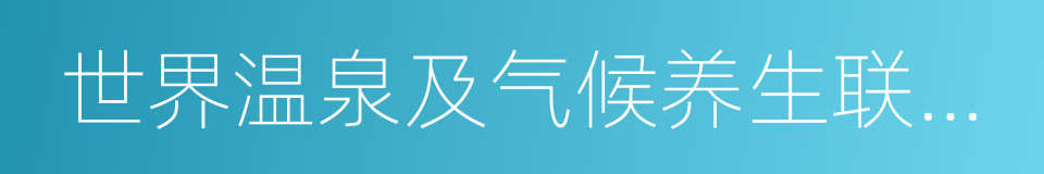 世界温泉及气候养生联合会的同义词