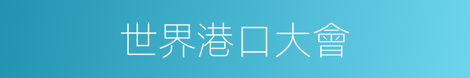世界港口大會的同義詞