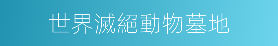 世界滅絕動物墓地的同義詞