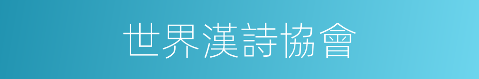 世界漢詩協會的同義詞