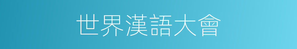 世界漢語大會的同義詞