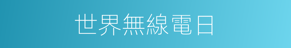 世界無線電日的同義詞