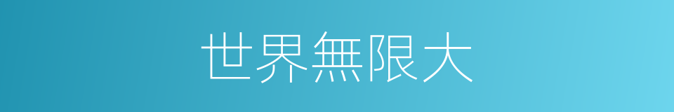 世界無限大的同義詞