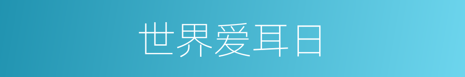 世界爱耳日的同义词