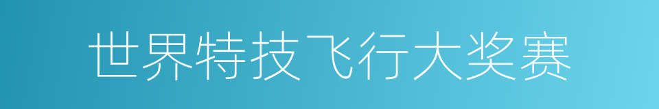 世界特技飞行大奖赛的同义词