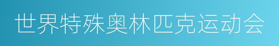 世界特殊奥林匹克运动会的同义词