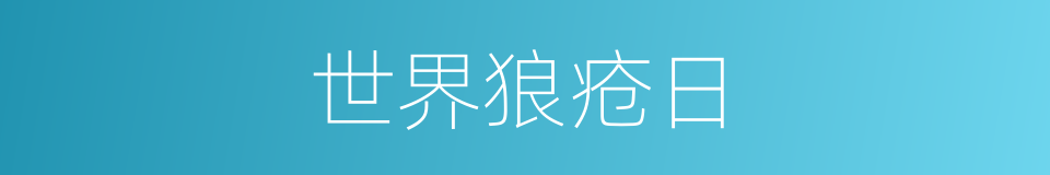 世界狼疮日的同义词